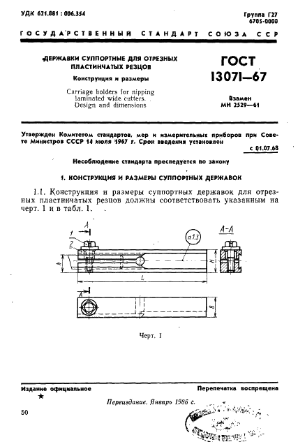 ГОСТ 13071-67