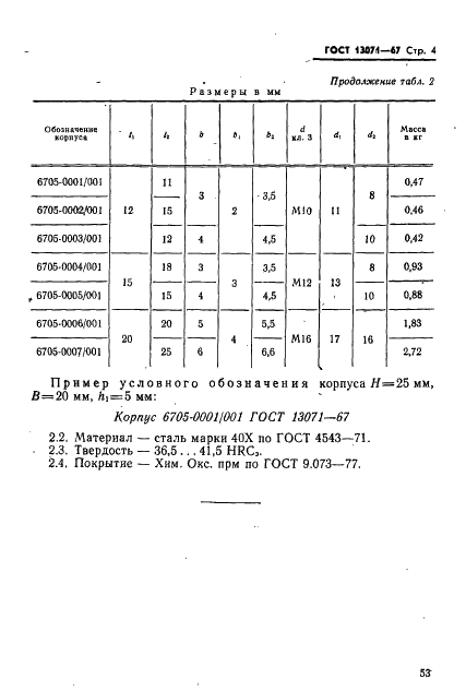 ГОСТ 13071-67