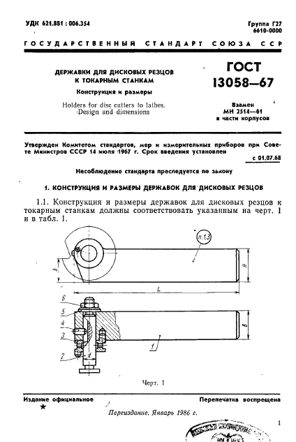 ГОСТ 13058-67