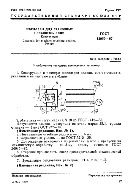 ГОСТ 12950-67