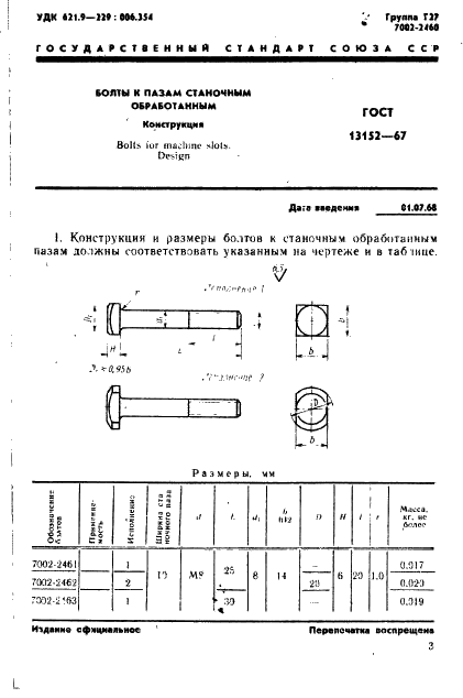 ГОСТ 13152-67