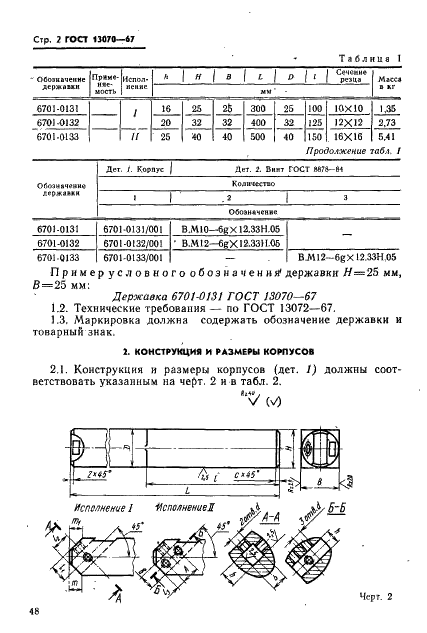 ГОСТ 13070-67