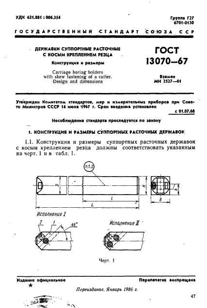 ГОСТ 13070-67