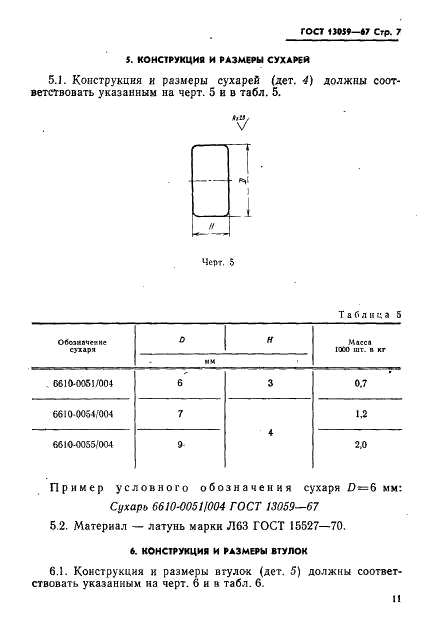 ГОСТ 13059-67