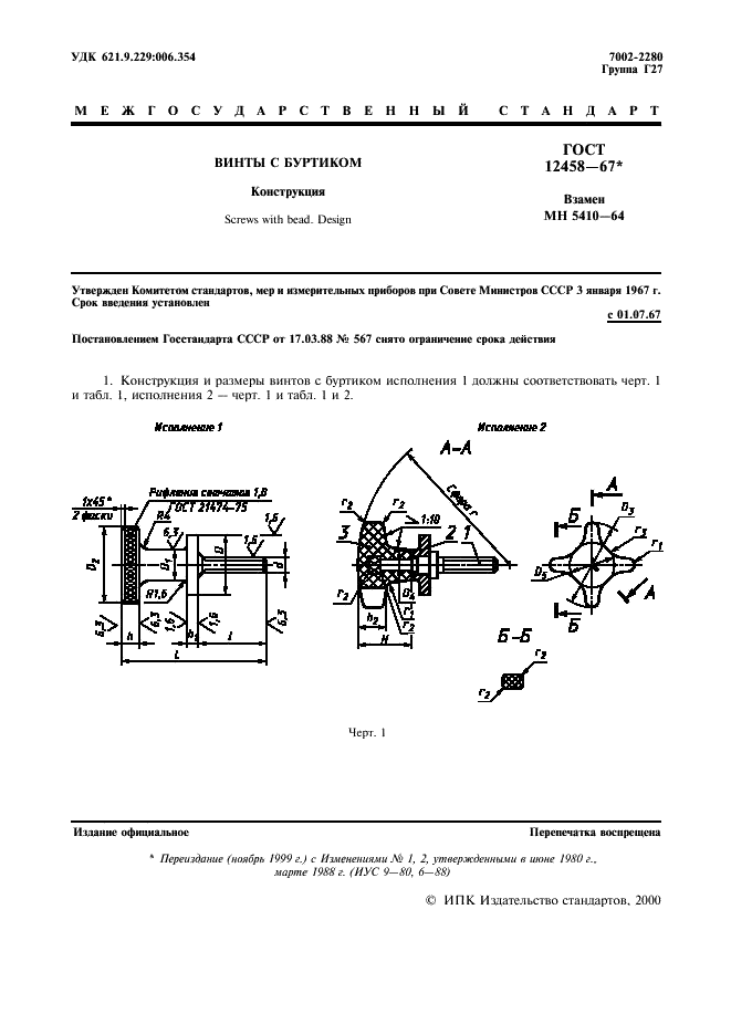 ГОСТ 12458-67