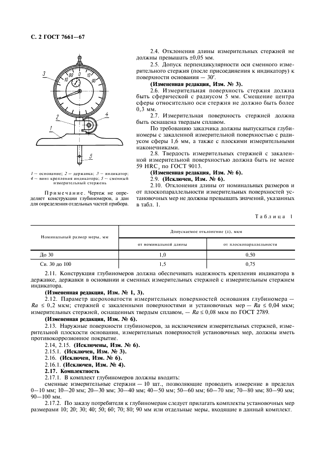 ГОСТ 7661-67