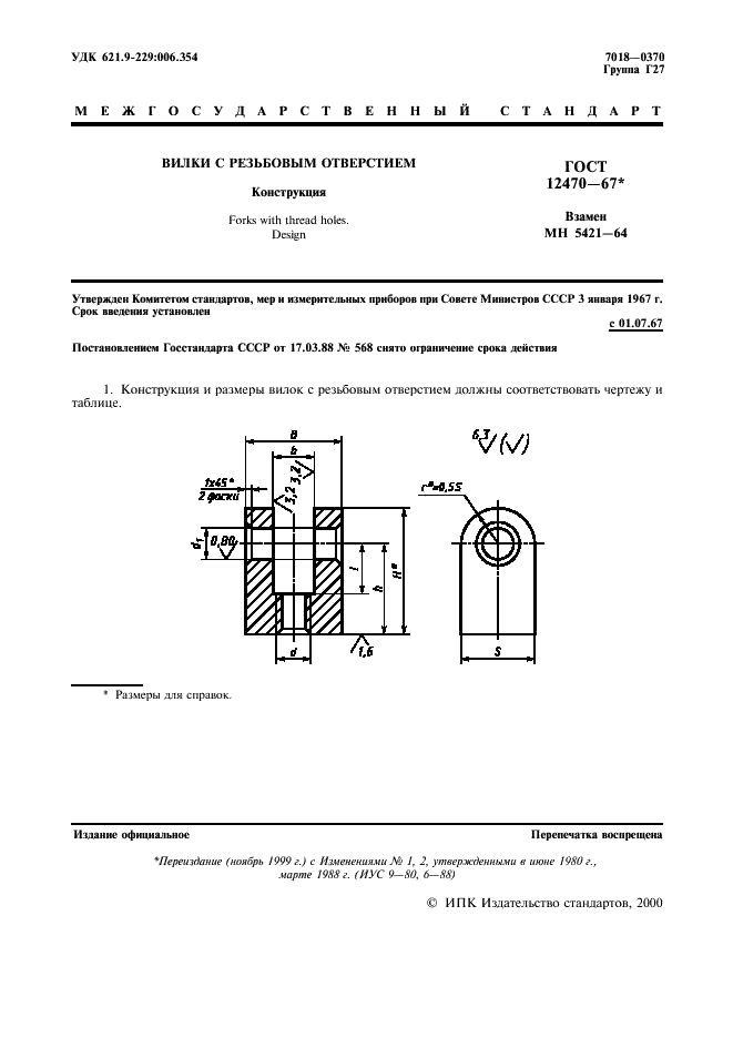 ГОСТ 12470-67