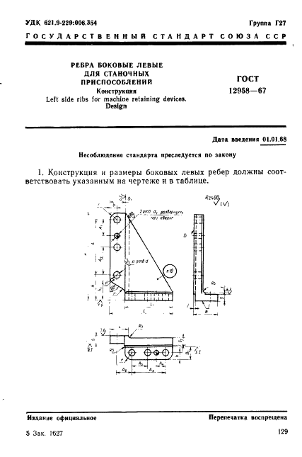 ГОСТ 12958-67