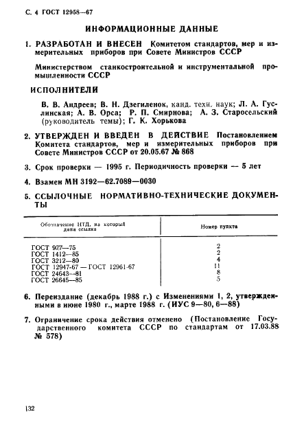 ГОСТ 12958-67