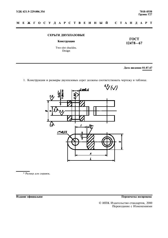 ГОСТ 12478-67