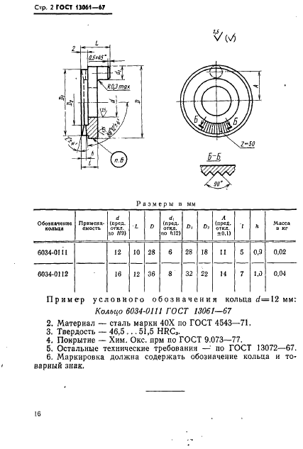 ГОСТ 13061-67