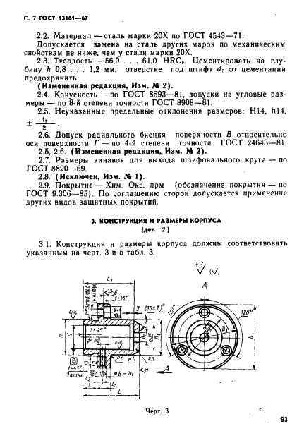 ГОСТ 13161-67