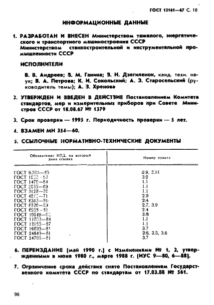 ГОСТ 13161-67