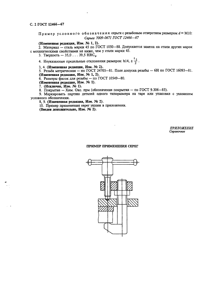 ГОСТ 12466-67