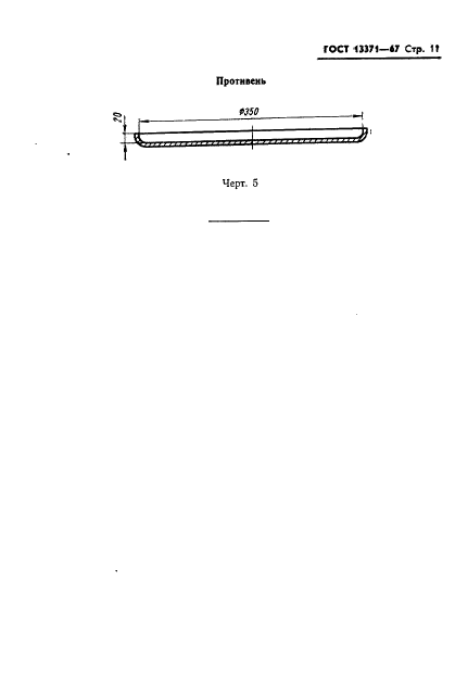 ГОСТ 13371-67
