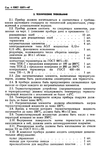 ГОСТ 13371-67