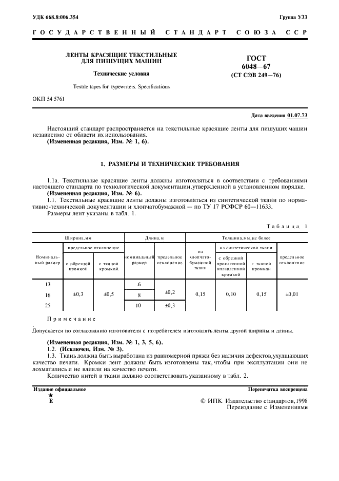 ГОСТ 6048-67