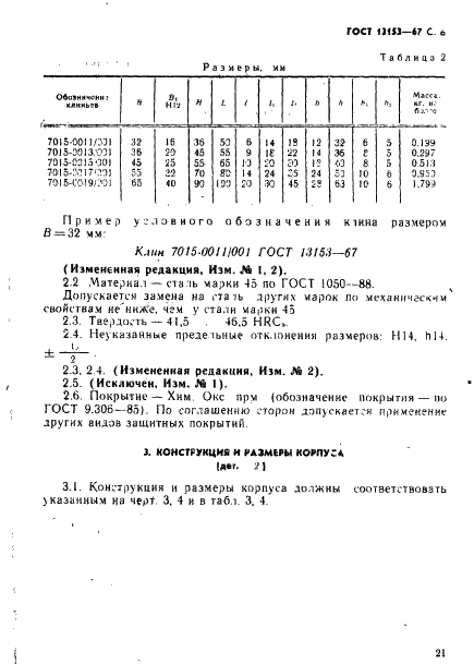 ГОСТ 13153-67