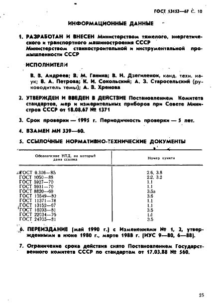 ГОСТ 13153-67