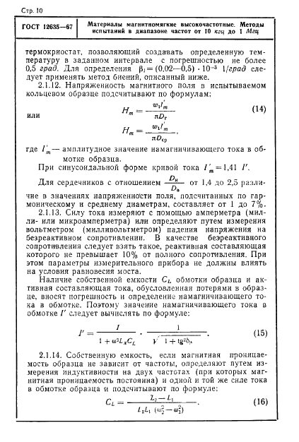 ГОСТ 12635-67