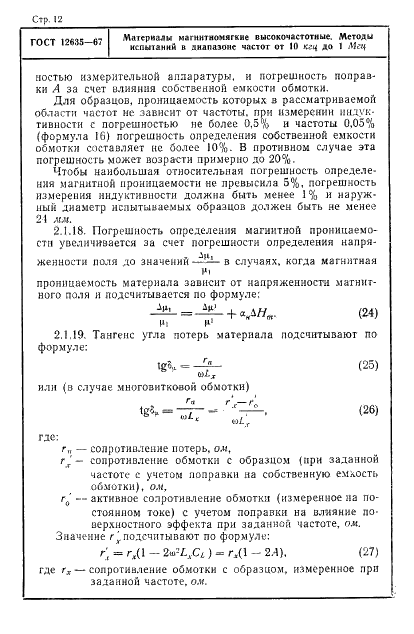 ГОСТ 12635-67