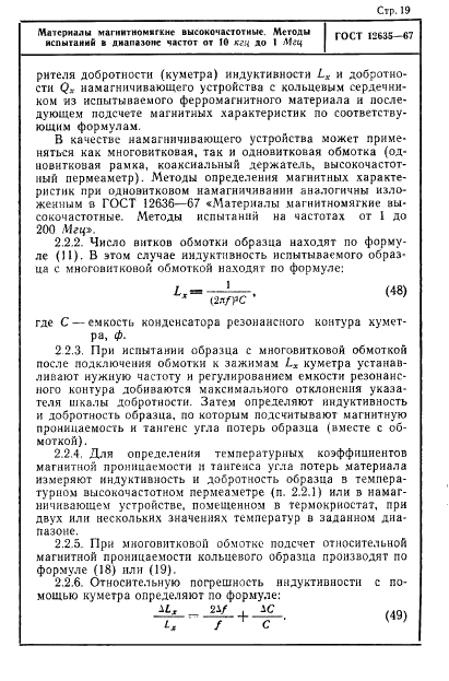 ГОСТ 12635-67