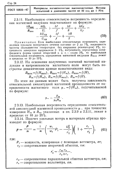 ГОСТ 12635-67