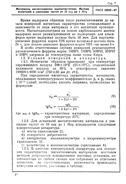 ГОСТ 12635-67