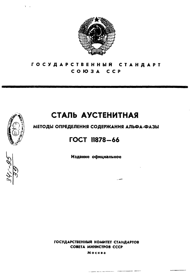 ГОСТ 11878-66