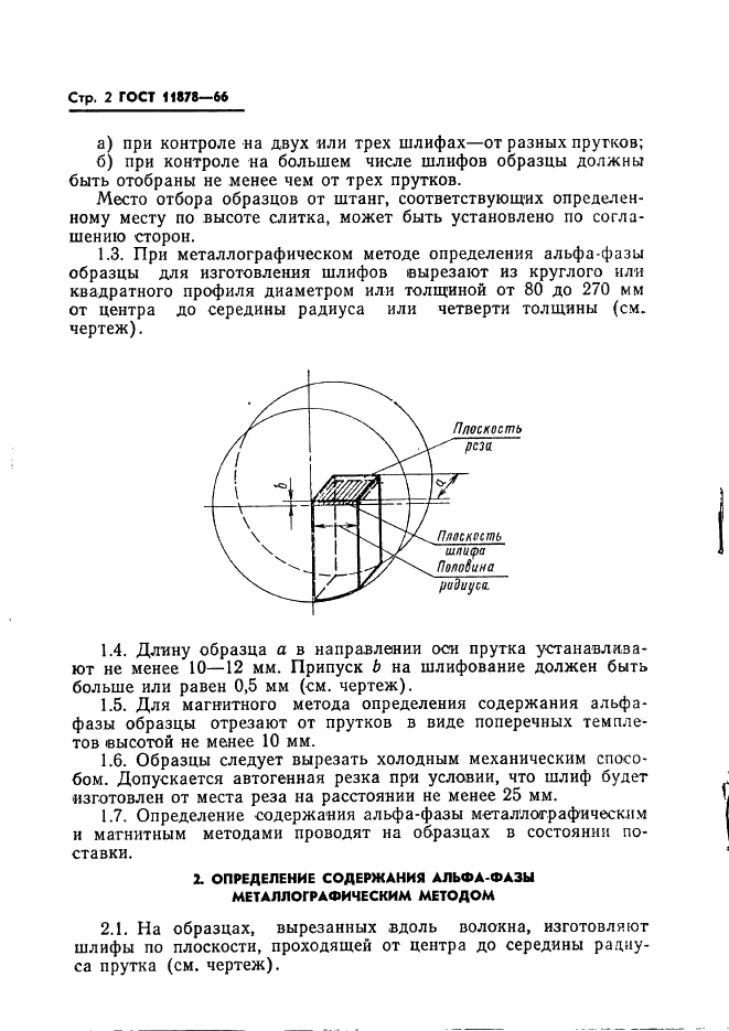 ГОСТ 11878-66