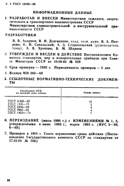 ГОСТ 12206-66