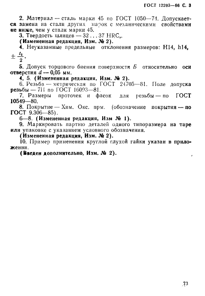 ГОСТ 12203-66