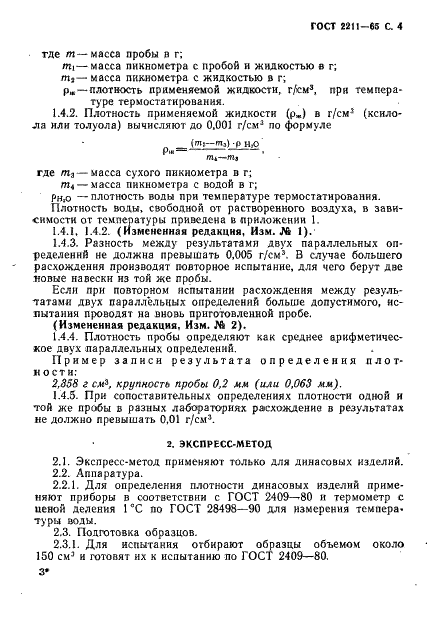 ГОСТ 2211-65