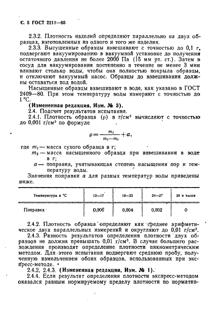 ГОСТ 2211-65