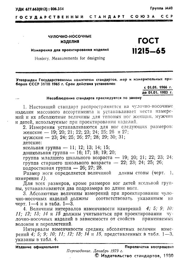 ГОСТ 11215-65