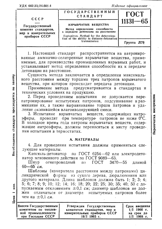 ГОСТ 11131-65