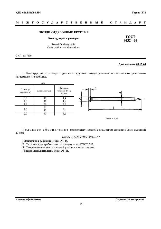 ГОСТ 4032-63