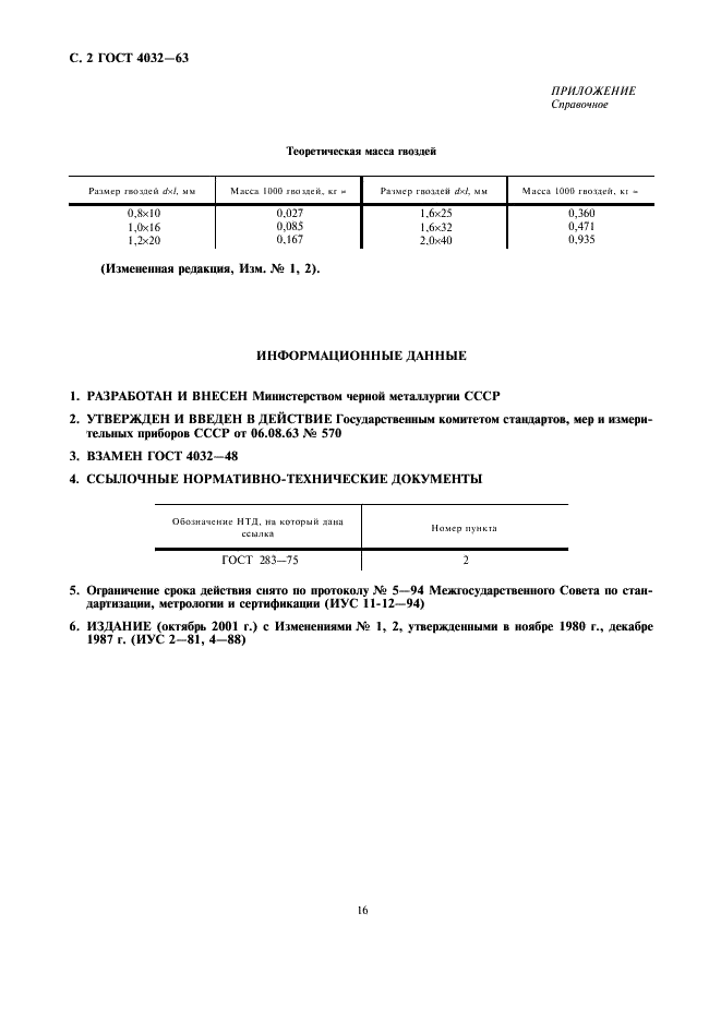 ГОСТ 4032-63