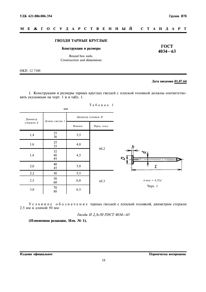 ГОСТ 4034-63