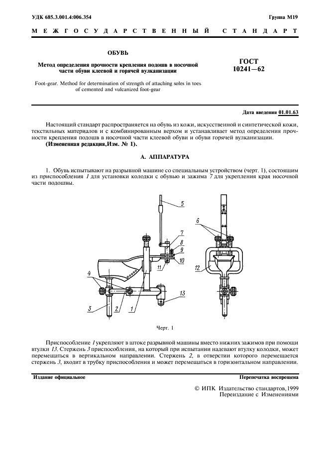 ГОСТ 10241-62