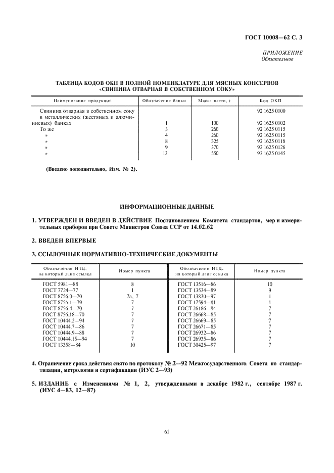 ГОСТ 10008-62