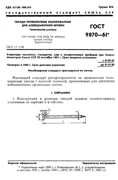 ГОСТ 9870-61