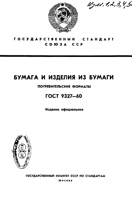 ГОСТ 9327-60