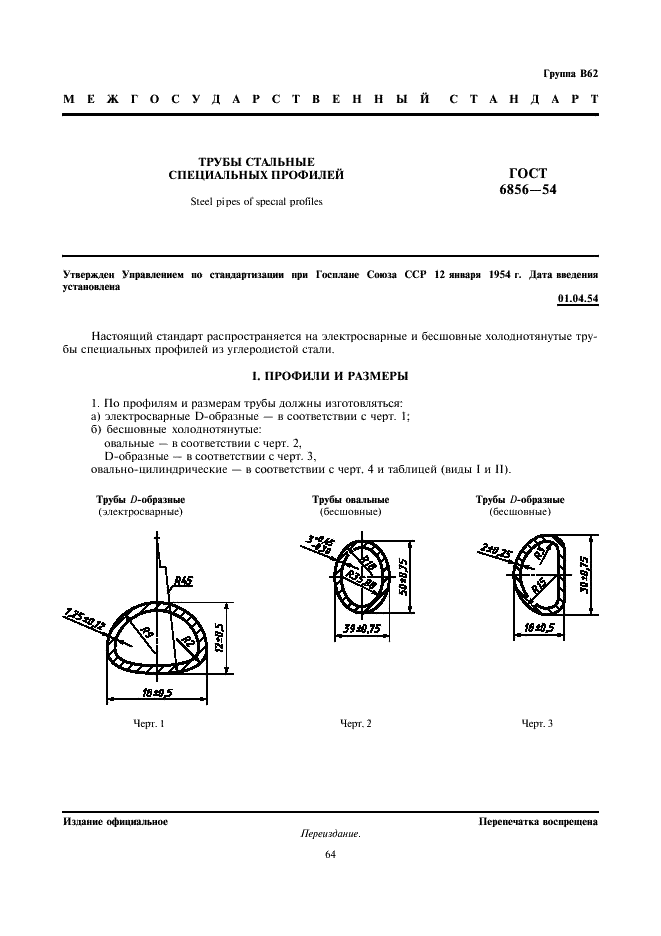 ГОСТ 6856-54