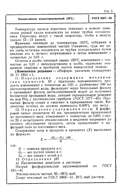 ГОСТ 6367-52