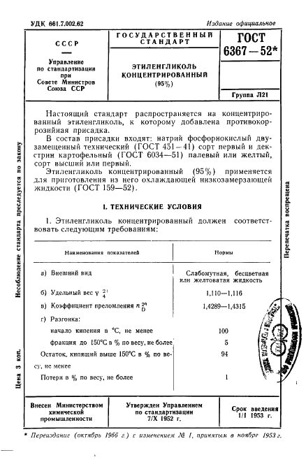 ГОСТ 6367-52