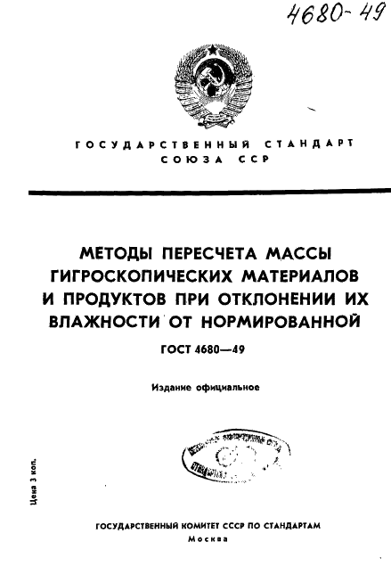 ГОСТ 4680-49
