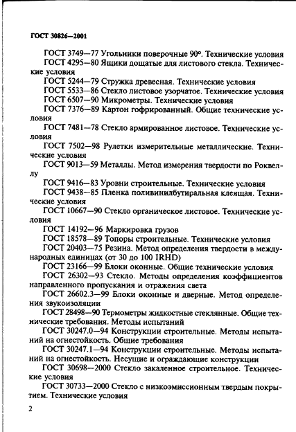 ГОСТ 30826-2001