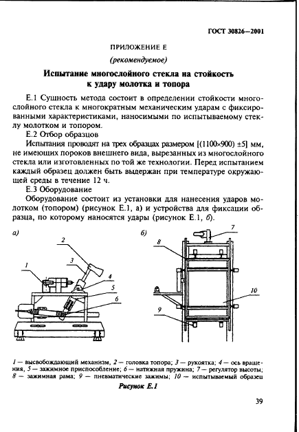 ГОСТ 30826-2001