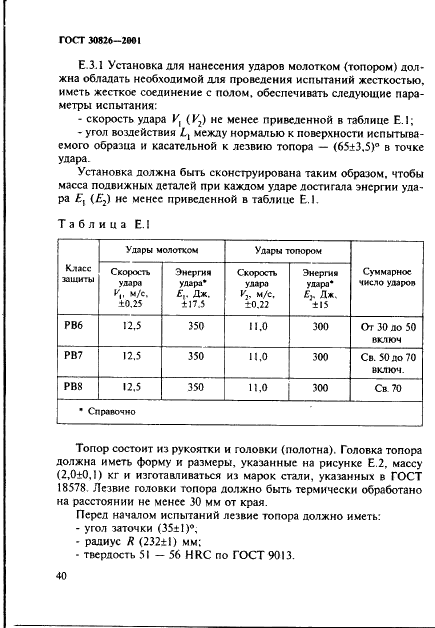 ГОСТ 30826-2001